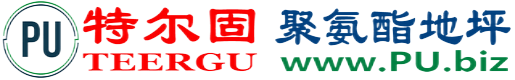 特尔固®江门聚氨酯地坪